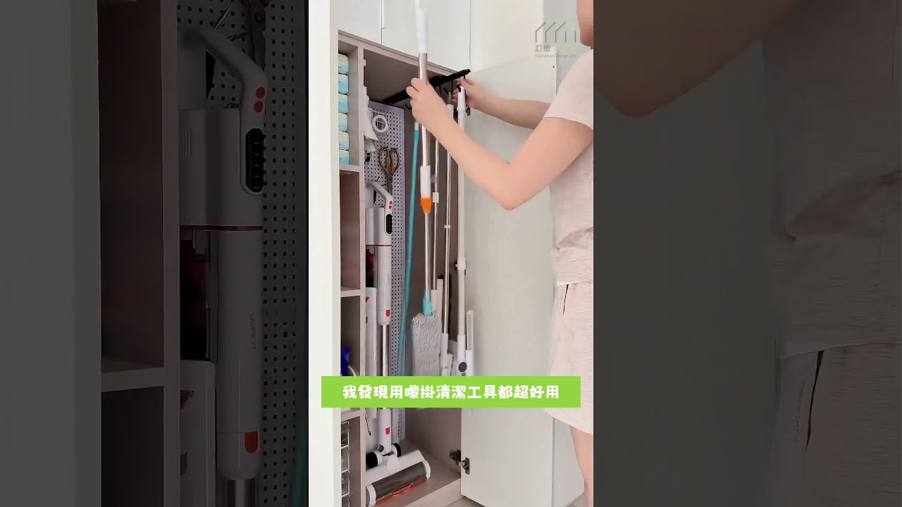 雜物櫃升級改造！容量翻倍兼超級好拎！5 個魔鬼細節，洞洞板＋伸縮滑軌＋磁吸工具條！ | 好傢俬 Hohomehk：影片真實縮圖