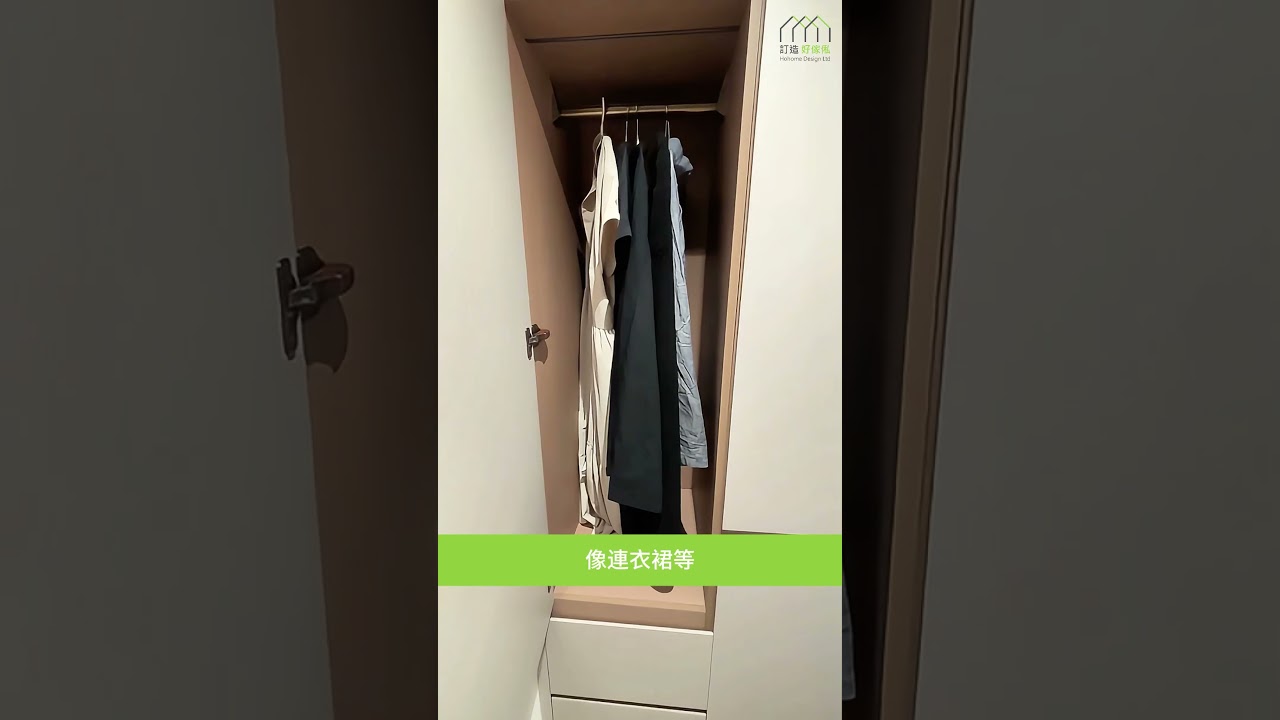 衣櫃轉角位唔識用？ 睇我哋點樣將「收納死角」變成超大容量嘅 #轉角衣櫃！| 好傢俬 Hohomehk：影片真實縮圖