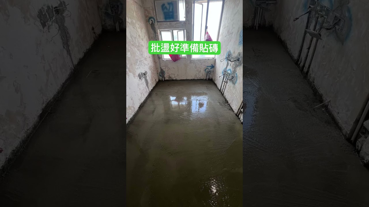 批盪好準備貼磚：影片真實縮圖