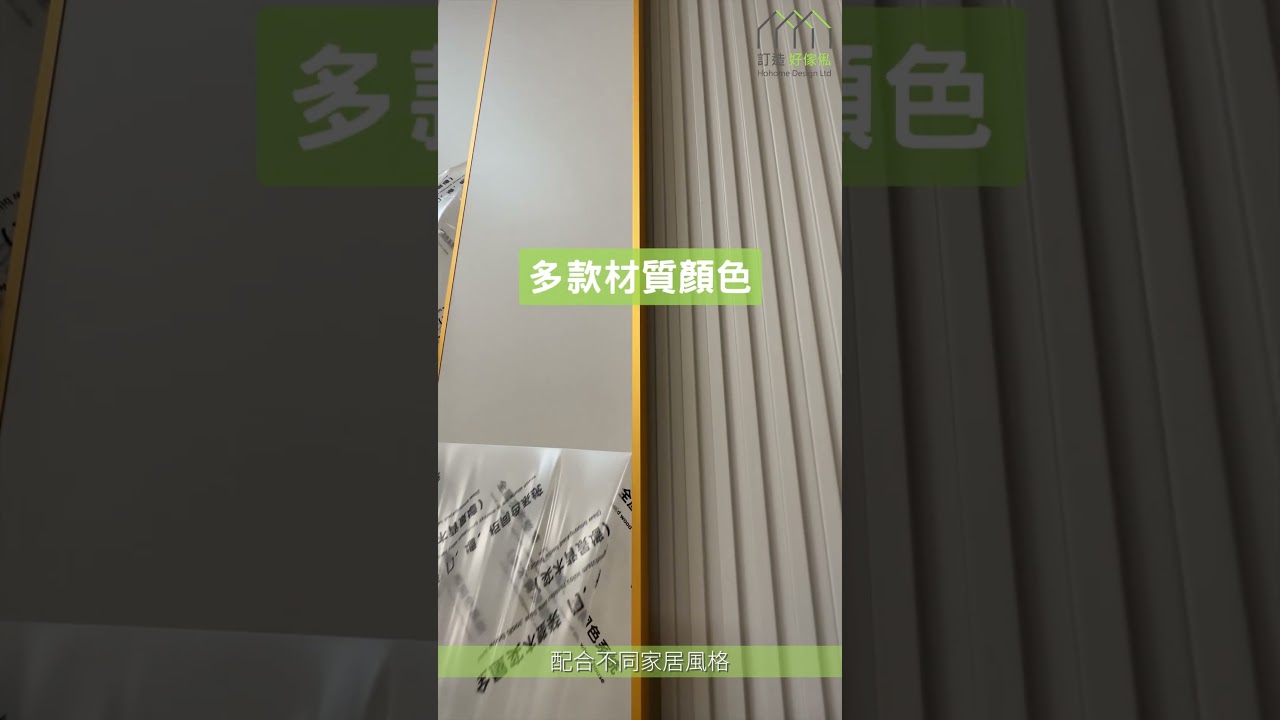 #shorts 【護牆板】卡扣式安裝 | 免釘牆 | 高速安裝 | 師傅上門度尺 | 多色多款 | 訂造傢俬 | 好傢俬 Hohomehk：影片真實縮圖