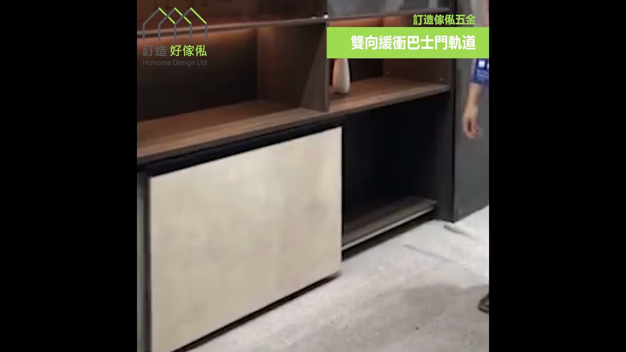 雙向緩衝巴士門軌道 | 趟門軌道 | 巴士門 | 衣櫃 | 電視櫃 | 訂造傢俬五金配件 | 好傢俬 Hohomehk：影片真實縮圖