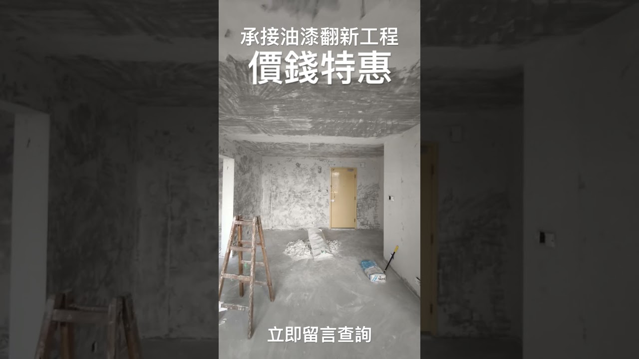 好傢俬承接油漆翻新工程價錢特惠立即留言查詢：影片真實縮圖