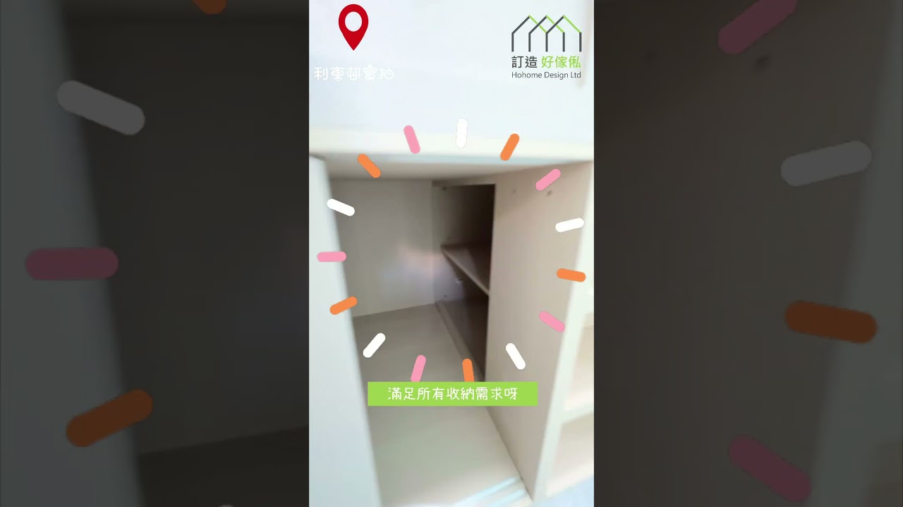 【完工案例直擊】鴨脷洲利東邨利用訂造傢俬將舊屋神改造 | 2房1廳 | 組合床 | C字櫃 | 電視櫃 | 全屋傢俬 | 好傢俬 Hohomehk：影片真實縮圖