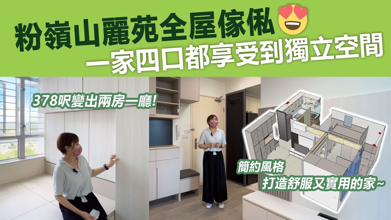 #Shorts【新居屋】粉嶺山麗苑 | 一家四口都有獨立空間😍 | 兩房一廳 | C字櫃 | 電視櫃 | 上下床 | 衣櫃 | 廚櫃 | 廁櫃 | 地台床 | 訂造傢俬 | 好傢俬 Hohomehk：影片真實縮圖