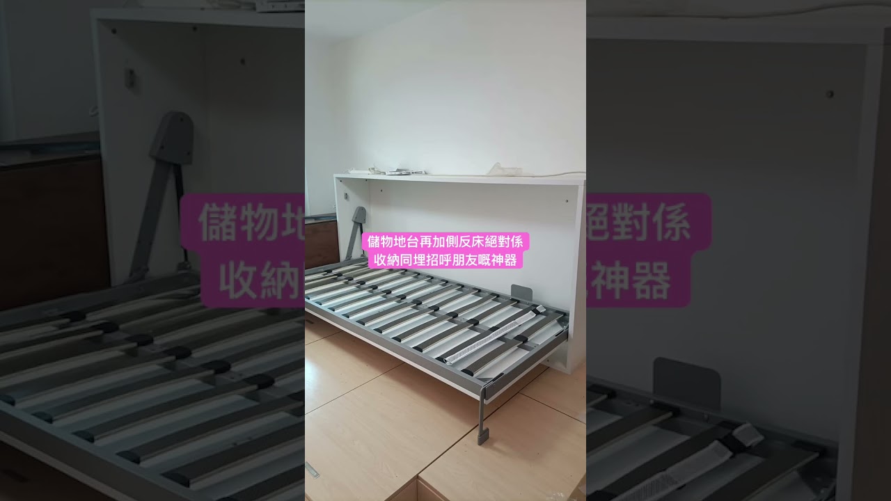 儲物地台再加側反床絕對係收納同埋招呼朋友嘅神器：影片真實縮圖