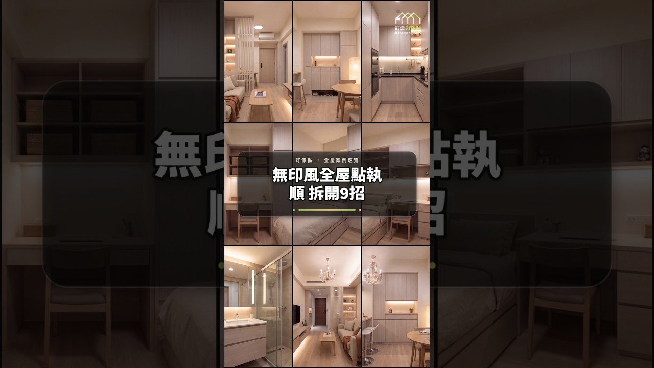 無印風全屋點執順 拆開9招：影片真實縮圖