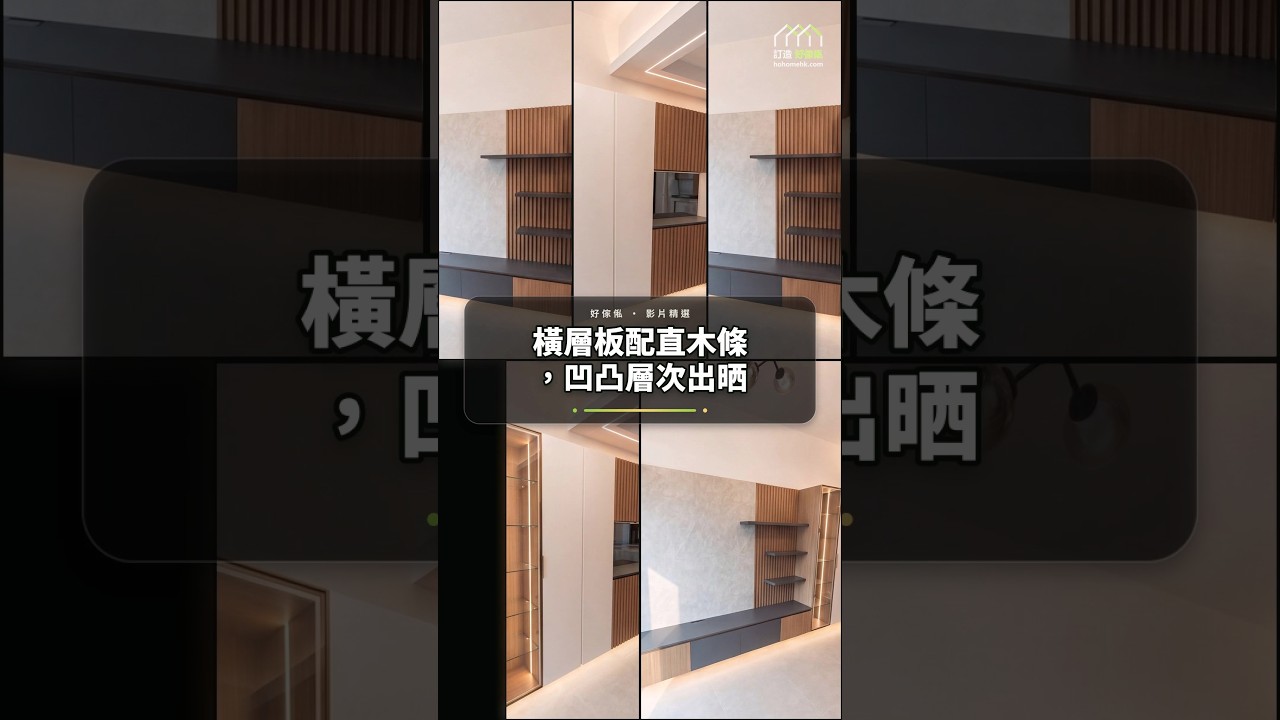 橫層板配直木條，凹凸層次出晒：影片真實縮圖