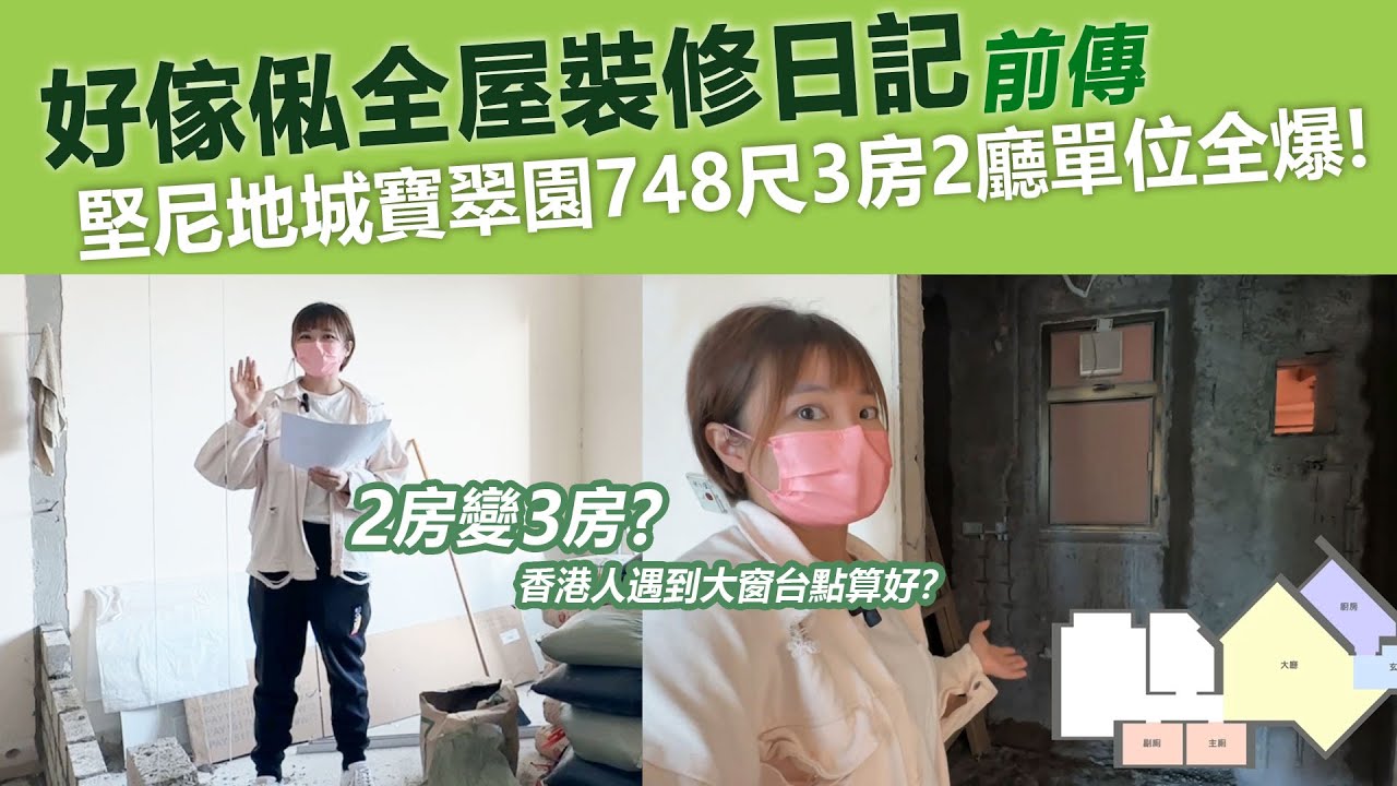 【全屋裝修日記前傳】堅尼地城寶翠園748尺3房2廳單位全爆! | 全屋傢俬計劃 | 港島區 | 訂造好傢俬為你屋企添意思 | 訂造傢俬 | 好傢俬 Hohomehk：影片真實縮圖