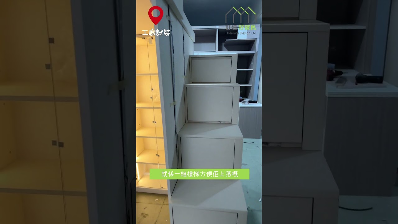 【直拍工廠試裝現場】香港仔舊大街閣樓床幫你將小空間變大 | 閣樓床 | 組合床 | 訂造傢俬 | 好傢俬 Hohomehk：影片真實縮圖