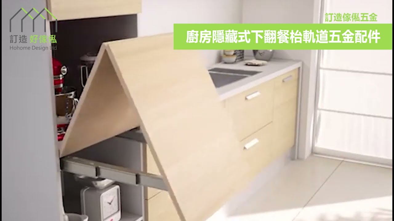 廚房隱藏式下翻餐枱軌道五金配件 | 伸縮餐枱 | 折疊餐枱 | 廚櫃 | 廚房 | 客廳 | 飯廳| 訂造傢俬五金配件 | 好傢俬 Hohomehk：影片真實縮圖