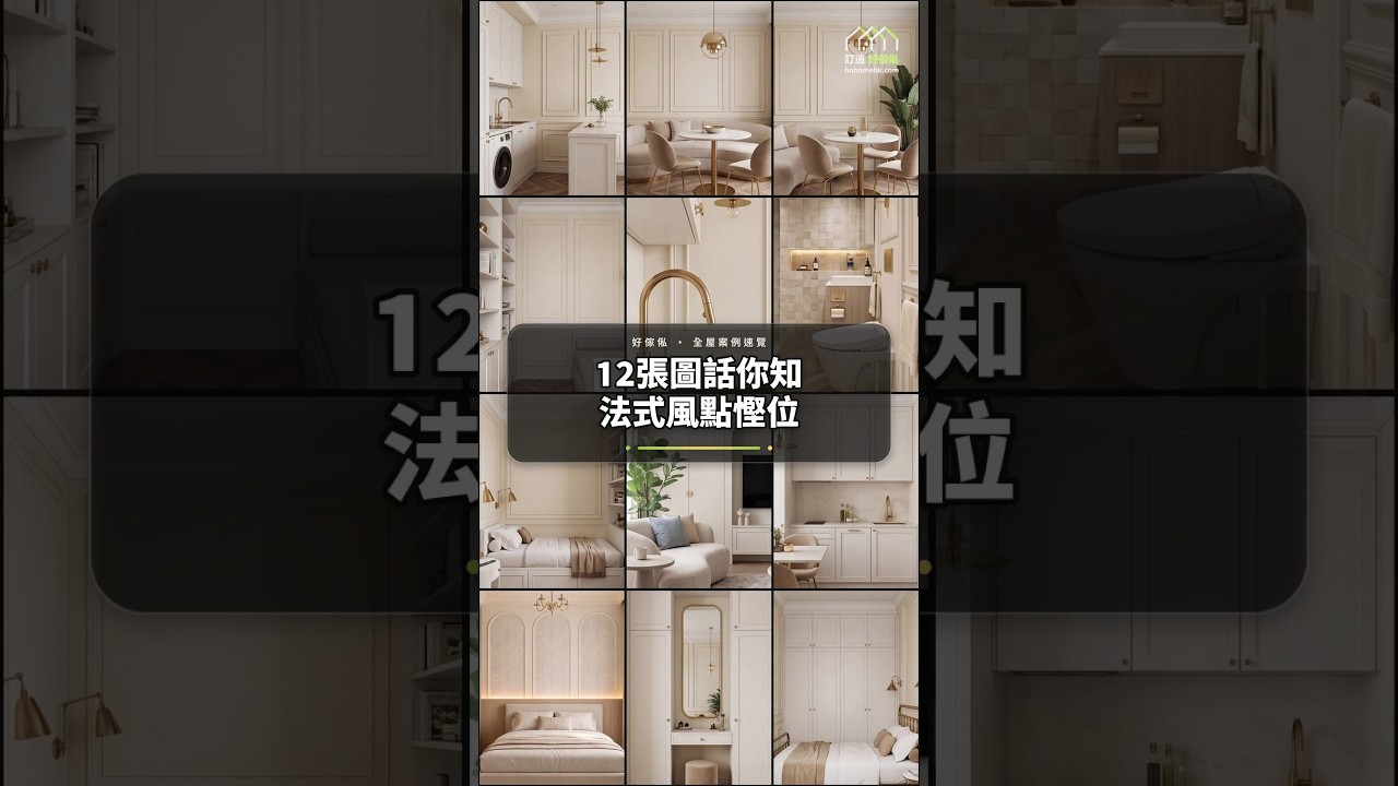 12張圖話你知法式風點慳位:影片真實縮圖