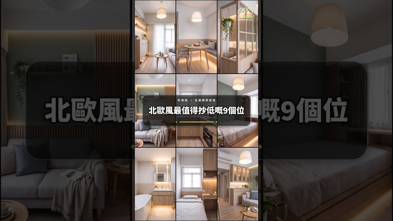 北歐風最值得抄低嘅9個位:影片真實縮圖