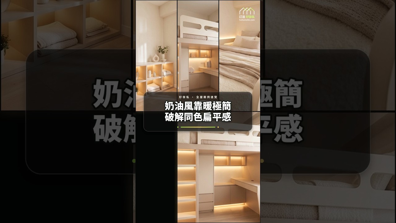 奶油風靠暖極簡破解同色扁平感:影片真實縮圖