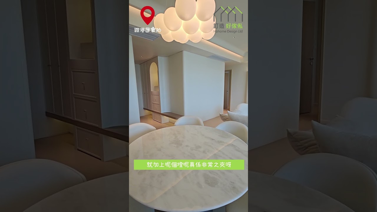 【完工案例直擊】南昌維港匯靚到豪宅咁點算呀 | 電視櫃 | 假天花 | C字櫃 | 全屋傢俬 | 好傢俬 Hohomehk：影片真實縮圖