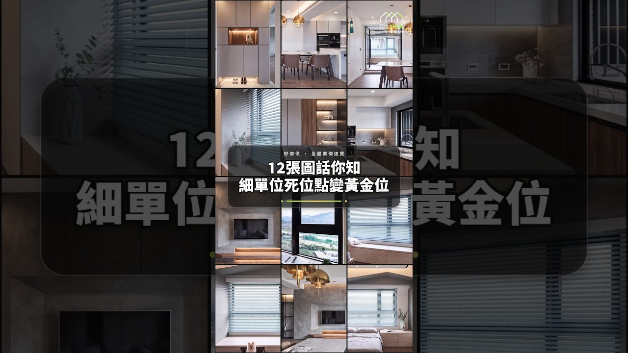 12張圖話你知細單位死位點變黃金位：影片真實縮圖
