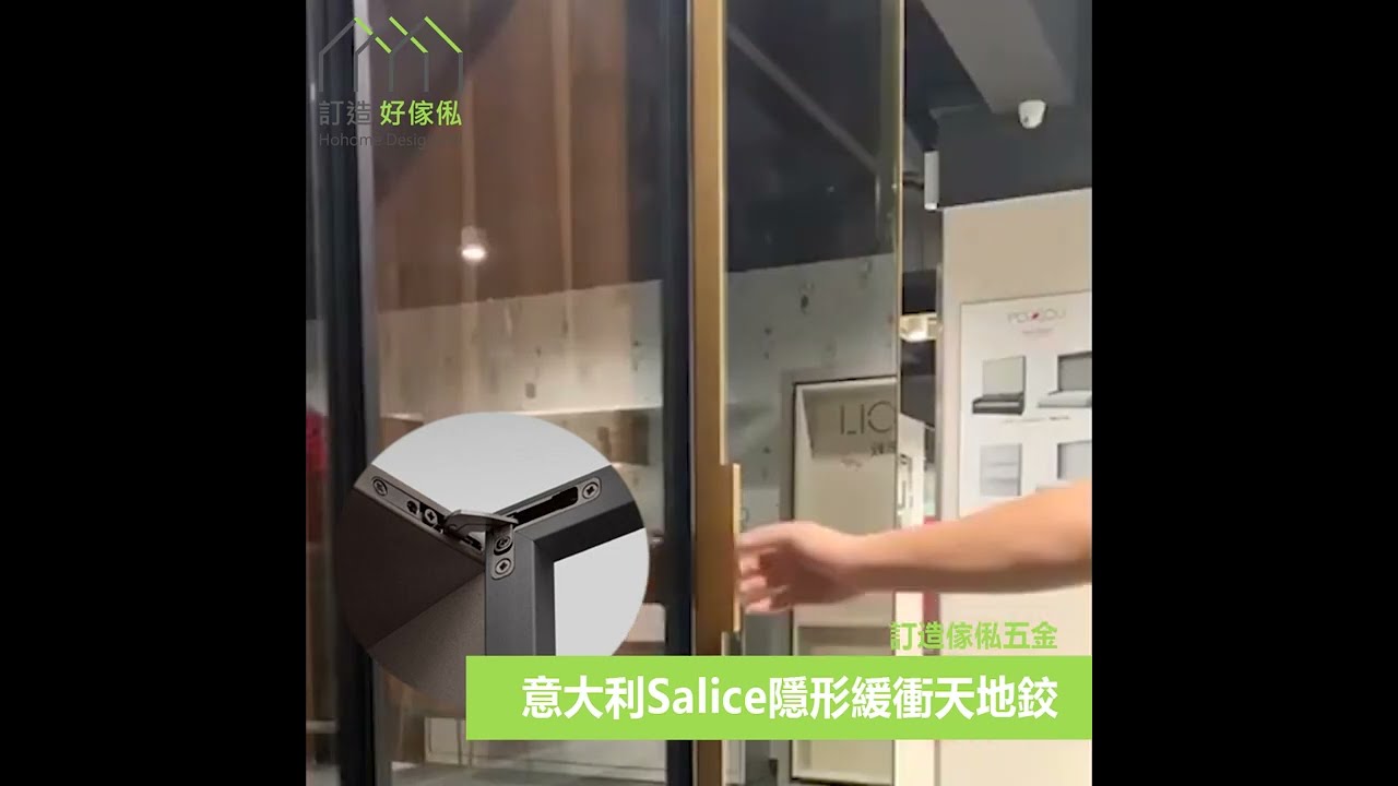 意大利Salice隱形緩衝天地鉸 | 訂造傢俬五金配件 | 好傢俬 Hohomehk：影片真實縮圖