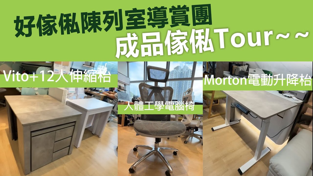 【陳列室導賞團】成品傢俬Tour~ | Vito+12人加長伸縮餐枱 | Morton多功能電動升降枱 | 人體工學電腦椅 | 現代輕奢風 | 訂造傢俬 | 好傢俬 Hohomehk:影片真實縮圖
