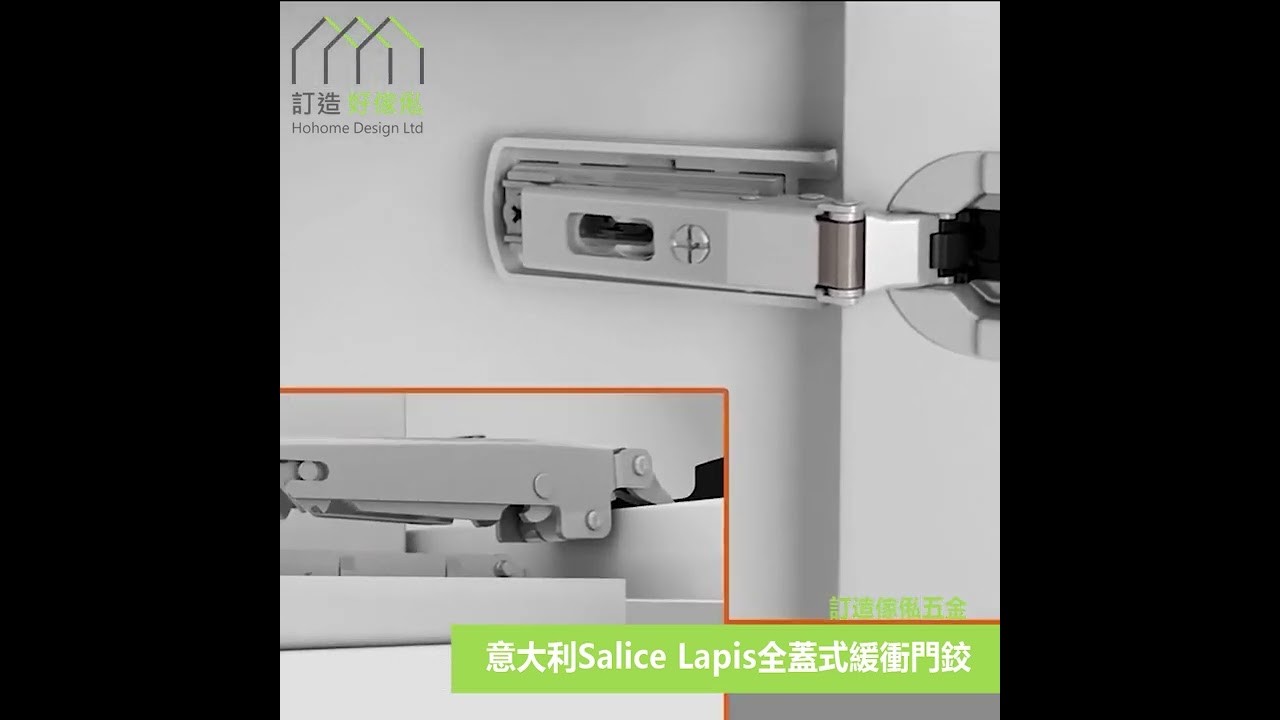意大利Salice Lapis全蓋式緩衝門鉸 | 衣櫃 | 廚櫃 | 電視櫃 | 訂造傢俬五金配件 | 好傢俬 Hohomehk:影片真實縮圖
