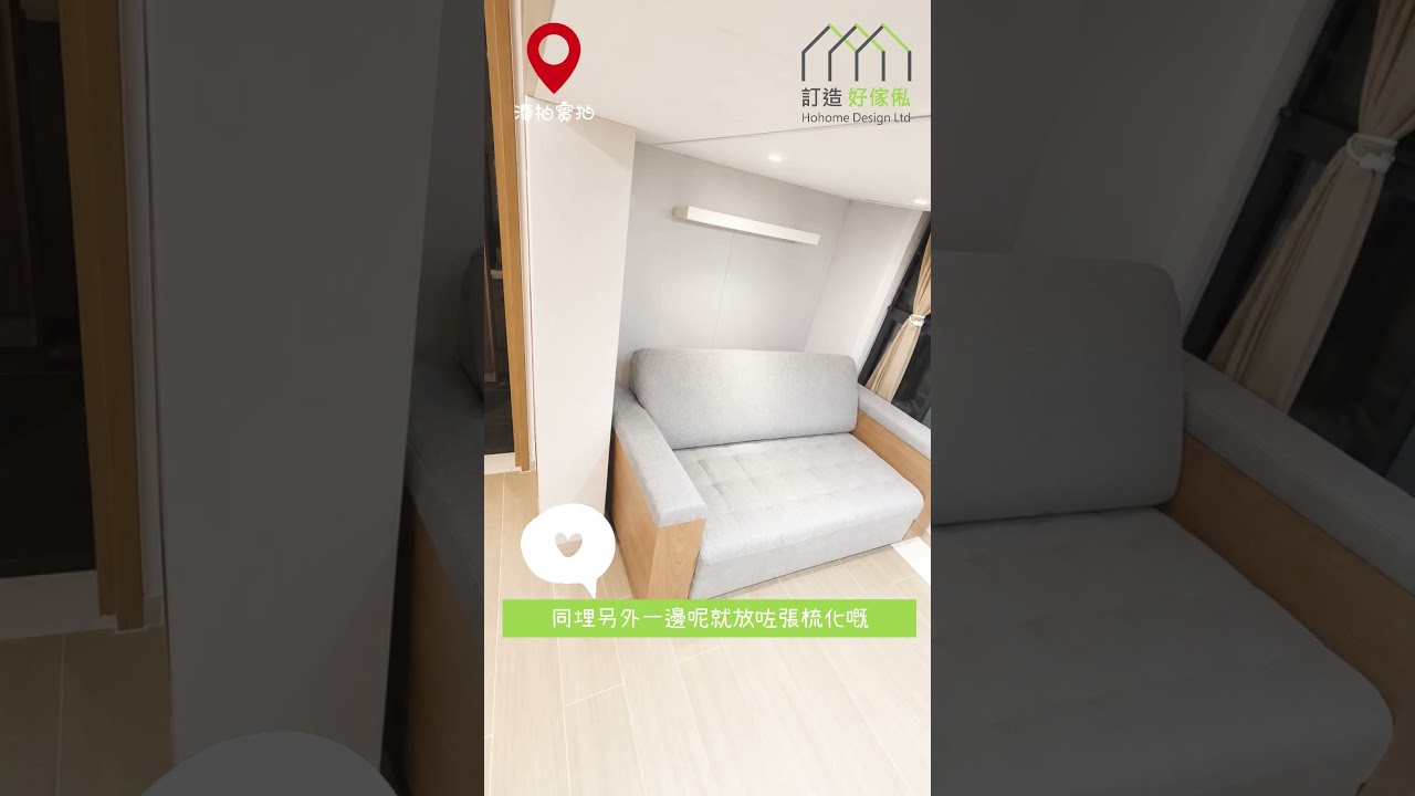 【完工案例直擊】元朗溱泊閣樓床打造夢幻的實用客廳 | 閣樓 | 電視櫃 | C字櫃 | 全屋傢俬 | 好傢俬 Hohomehk：影片真實縮圖
