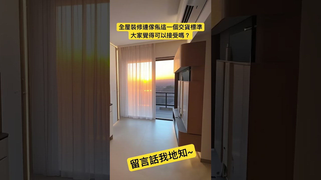 全屋裝修連傢俬這一個交貨標準，大家覺得可以接受嗎？：影片真實縮圖