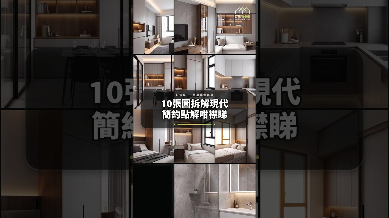 10張圖拆解現代簡約點解咁襟睇:影片真實縮圖