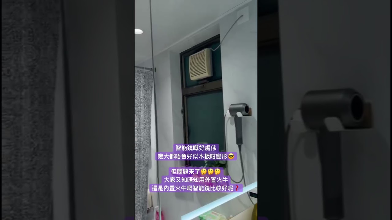 智能鏡嘅好處係幾大都唔會好似木板咁變形 但問題來了大家又知唔知用外置火牛還是內置火牛嘅智能鏡比較好呢：影片真實縮圖