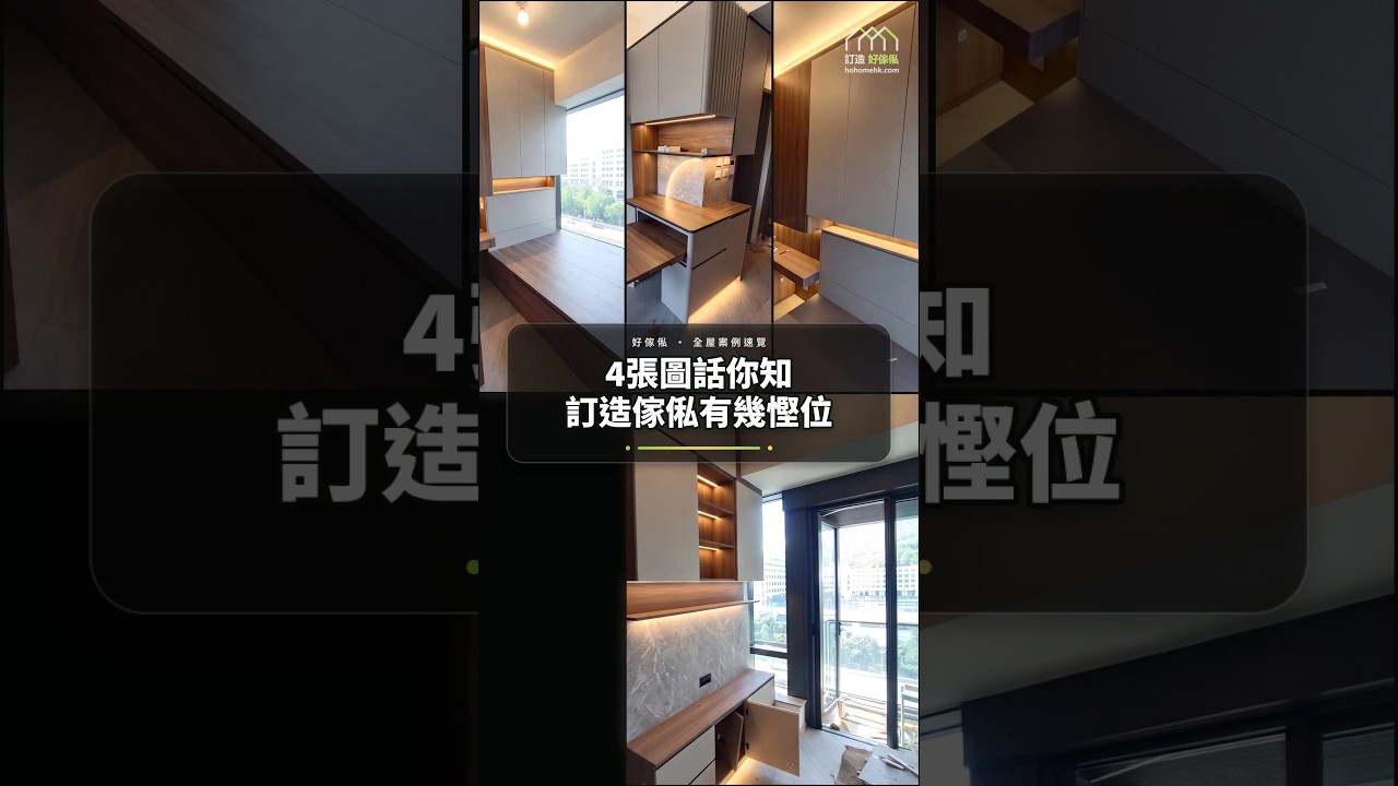 4張圖話你知訂造傢俬有幾慳位:影片真實縮圖