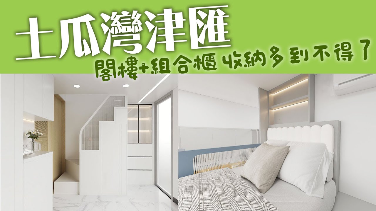【全屋設計案例】土瓜灣津匯 | 閣樓+組合櫃 收納多到不得了 | 全屋傢俬訂造服務 | 好傢俬 HoHomeHK：影片真實縮圖