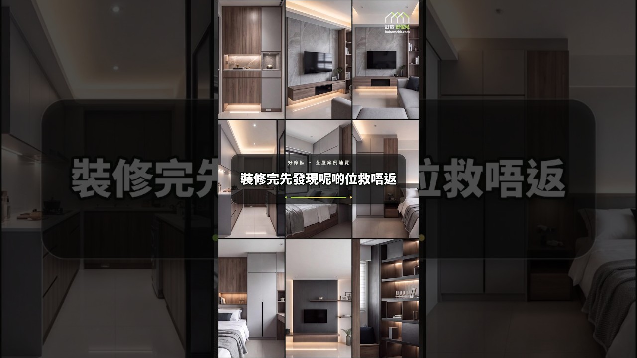 裝修完先發現呢啲位救唔返：影片真實縮圖