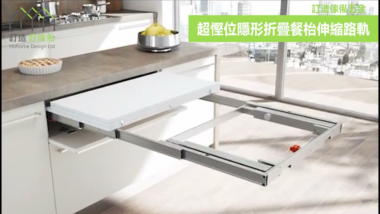 超慳位隱形折疊餐枱伸縮路軌 | 將餐枱收在櫃桶內! | 伸縮枱 | 餐桌 | 抽屜餐桌 | 訂造傢俬五金配件 | 好傢俬 Hohomehk：影片真實縮圖