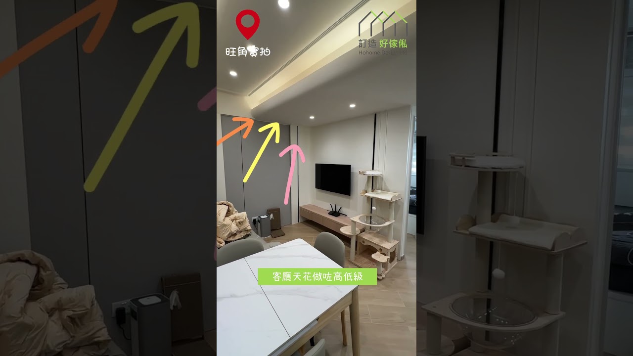 【完工案例直擊】旺角單幢式大廈全屋靚裝打造高級生活品味 | 2房1廳 | 護牆板 | 電視櫃 | 假天花 | 燈槽 | 裝修工程 | 全屋傢俬 | 好傢俬 Hohomehk：影片真實縮圖
