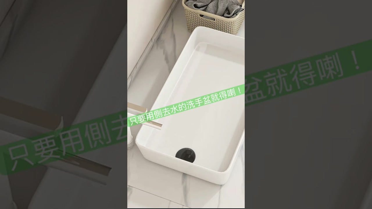 空間秘技大公開 洗衣機也可以放浴室 只要用側去水的洗手盆就得:影片真實縮圖