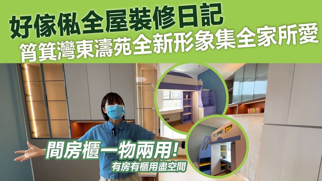【全屋裝修日記】筲箕灣東濤苑 | 全新形象集全家所愛 | 全屋傢俬計劃 | 港島區 | 訂造好傢俬為你屋企添意思 | 訂造傢俬 | 好傢俬 Hohomehk：影片真實縮圖
