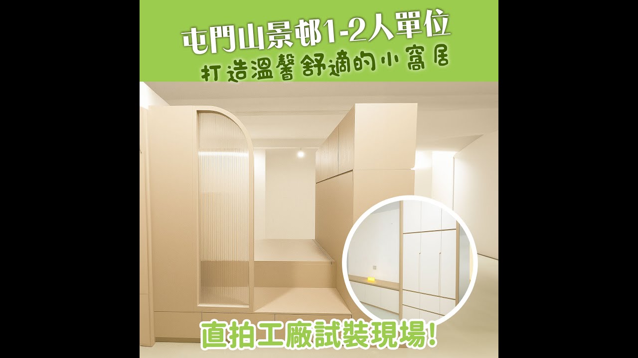 【直拍工廠試裝現場】屯門山景邨1-2人單位打造溫馨舒適的小窩居 | 間房櫃 | C字櫃 | 電視櫃 | 衣櫃 | 訂造傢俬 | 好傢俬 Hohomehk：影片真實縮圖