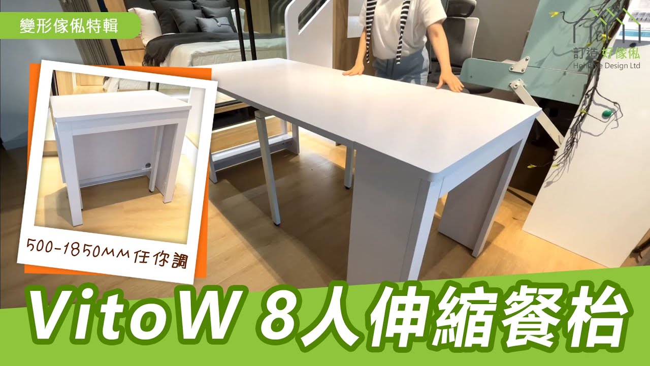 VitoW北歐風純白8人伸縮餐枱 | 特快貨期、加厚板材 | 蝸居必備 | 慳位神器 | 變形傢俬 | 成品傢俬 | 訂造傢俬 | 好傢俬 Hohomehk:影片真實縮圖
