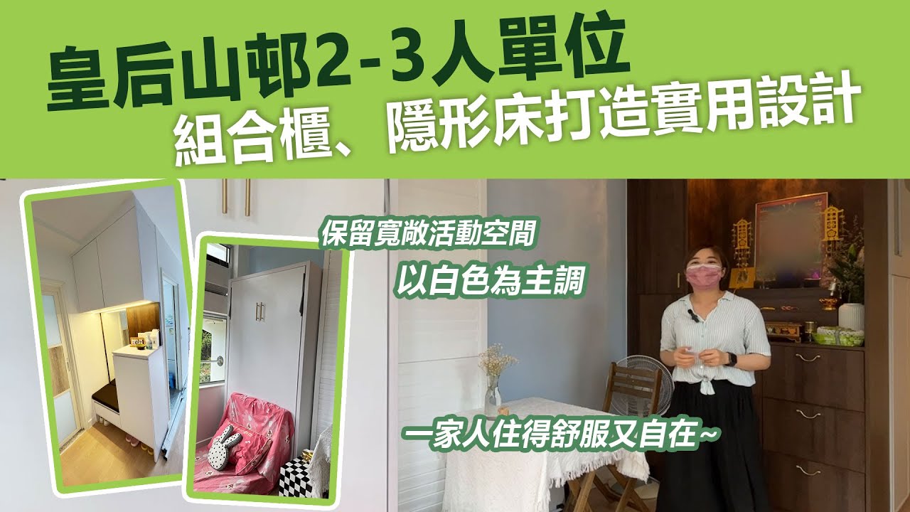 #Shorts【粉嶺皇后山邨】組合櫃、隱形床打造實用設計 | 白色主調保留寬敞活動空間 | 傢俬實例逐個睇 | 訂造傢俬 | 好傢俬 Hohomehk：影片真實縮圖