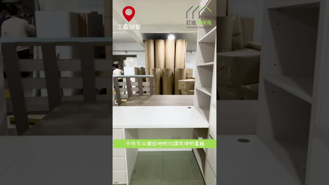 【直拍工廠試裝現場】荃灣麗城花園兩個小朋友一間房傢俬無難度 | 組合床 | 衣櫃 | 書枱 | 兒童床 | 訂造傢俬 | 好傢俬 Hohomehk:影片真實縮圖