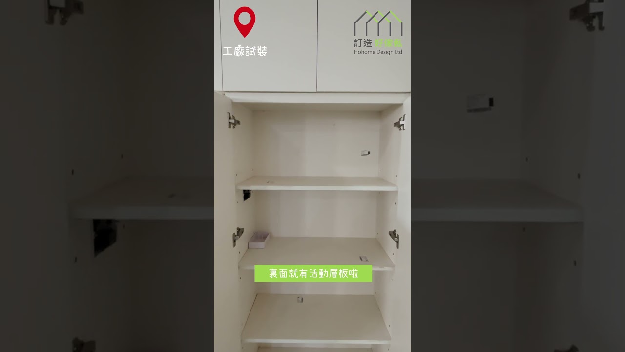【直拍工廠試裝現場】將軍澳日出康城凱柏峰打造意想不到嘅大型儲物空間 | C字櫃 | 地台床 | 衣櫃 | 訂造傢俬 | 好傢俬 Hohomehk:影片真實縮圖