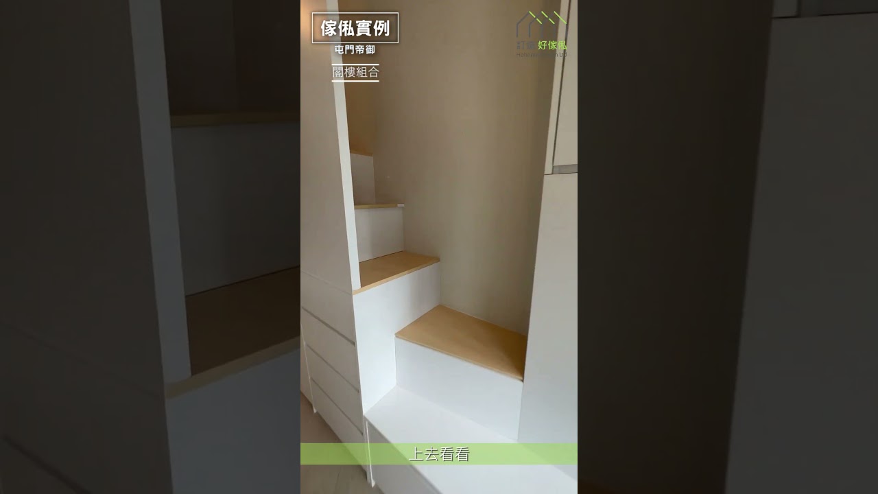 #shorts 【帝御】白與淺木的一體式設計 | 盡用高樓底優勢 | 清新兒童房 | 訂造傢俬 | 好傢俬 Hohomehk：影片真實縮圖