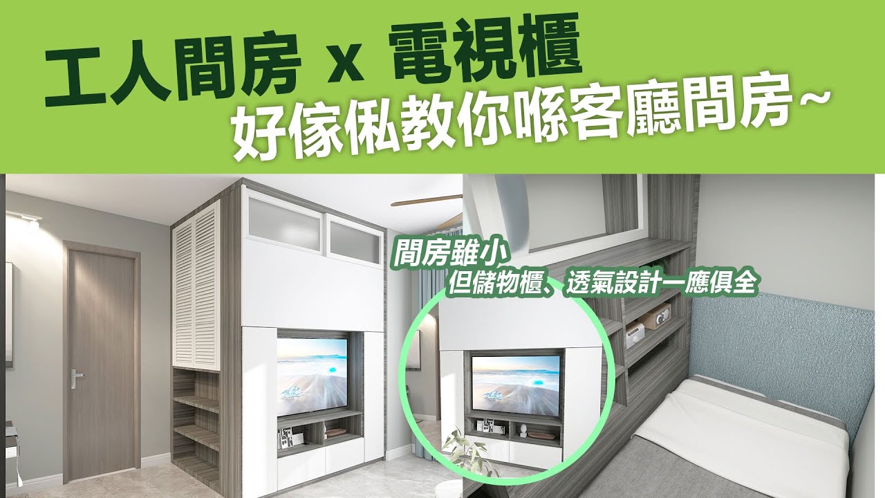【間房篇】工人間房 x 電視櫃可以點整? 等好傢俬教你喺客廳間房啦~ | 間房 | 工人房 | 電視櫃 | 傢俬實例逐個睇 | 訂造傢俬 | 好傢俬 Hohomehk:影片真實縮圖