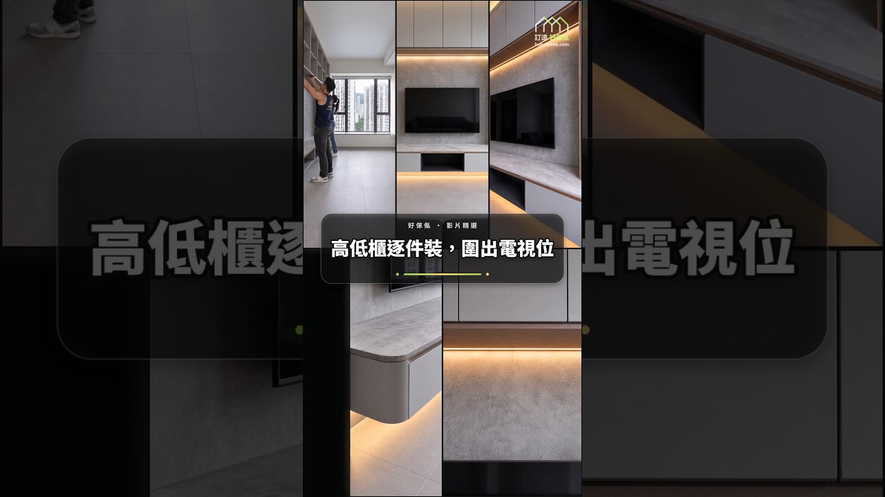 高低櫃逐件裝，圍出電視位：影片真實縮圖