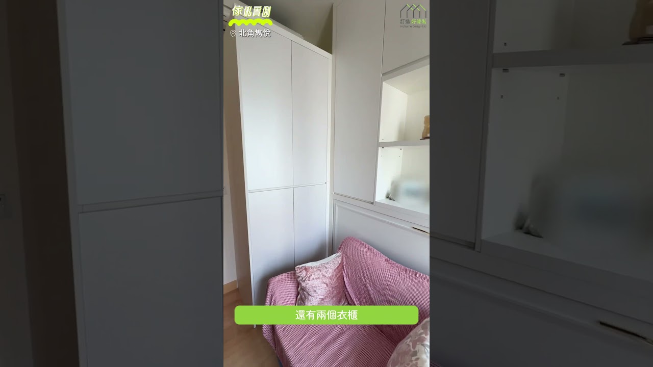 【北角雋悅】富貴長者屋 | 現代簡約輕奢風 | 以白色為空間主色 | 全屋訂造傢俬 | 好傢俬 Hohomehk：影片真實縮圖