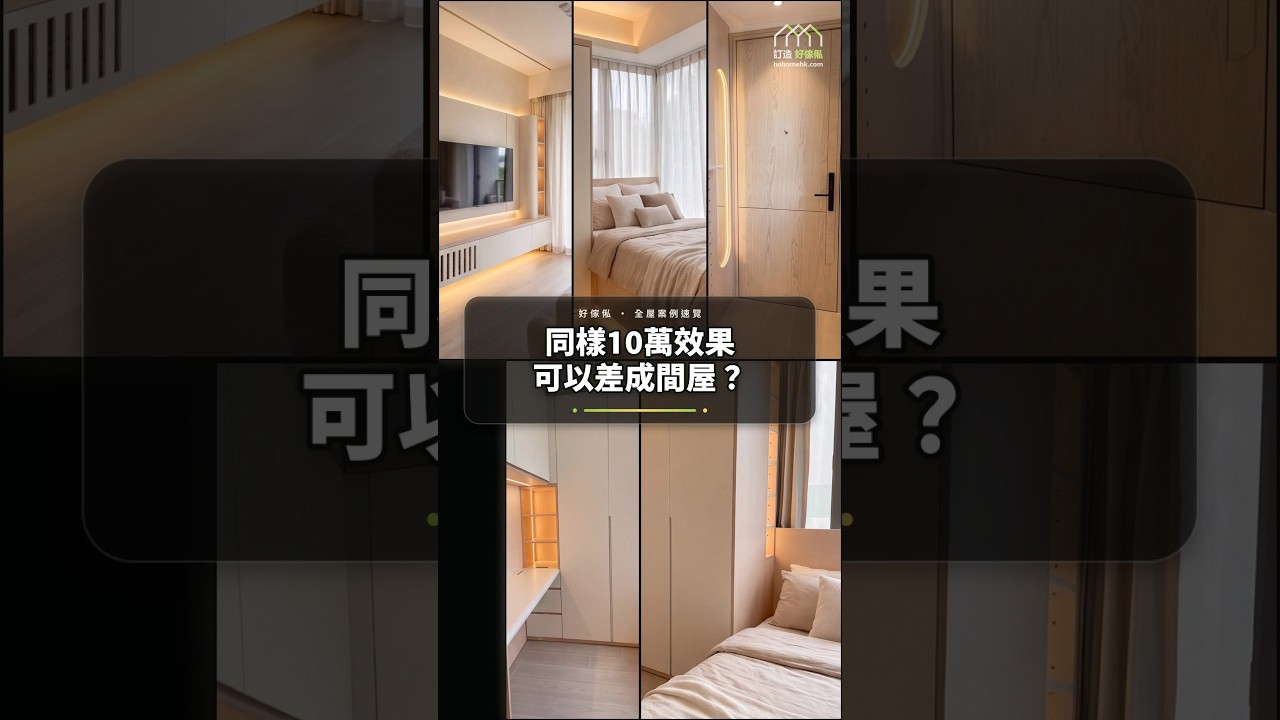 同樣10萬效果可以差成間屋？：影片真實縮圖