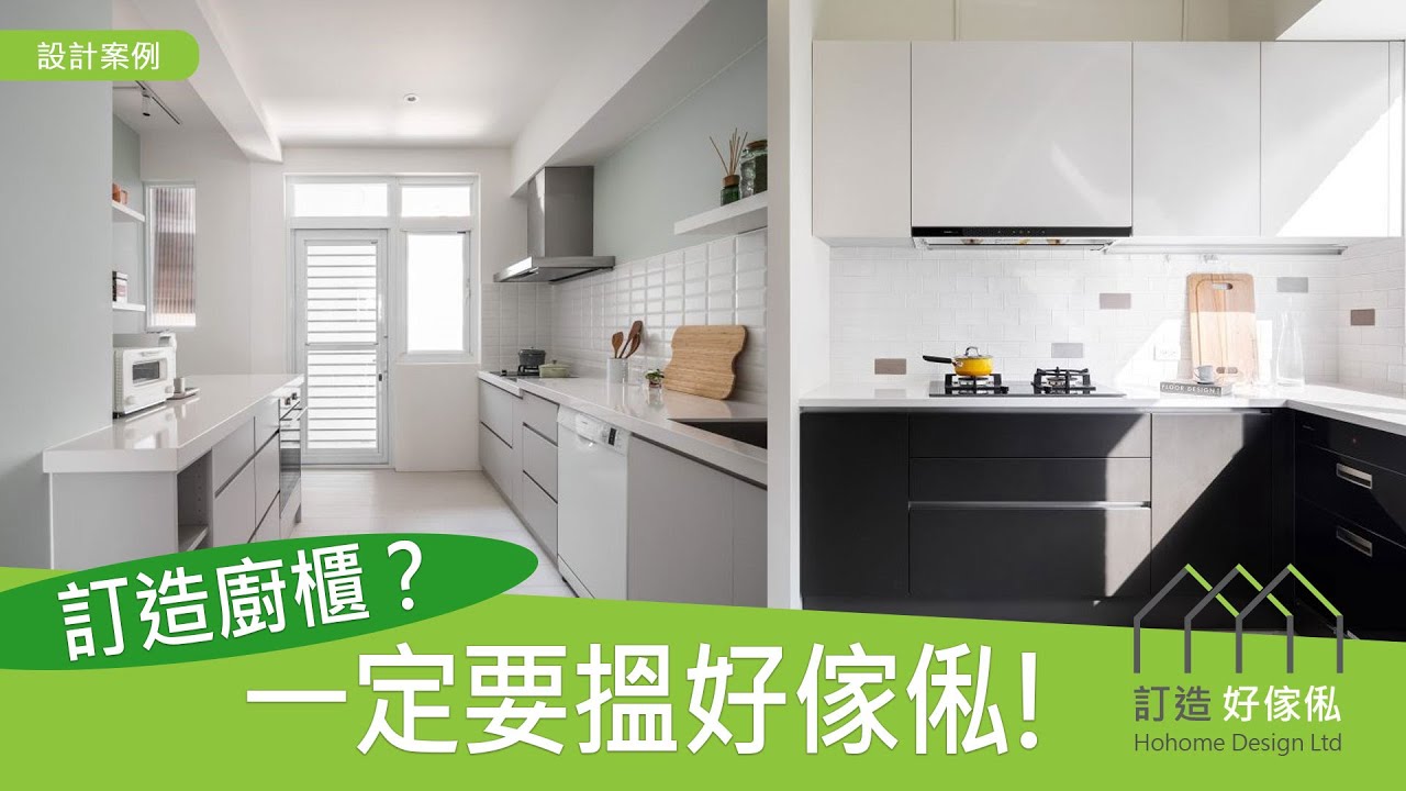訂造廚櫃？一定要搵好傢俬! | 隨你心意設計 | 再多廚具與家電通通收納得整整齊齊 | 訂造傢俬 | 廚房設計 | 廚櫃 | 吧枱 | 好傢俬 Hohomehk：影片真實縮圖