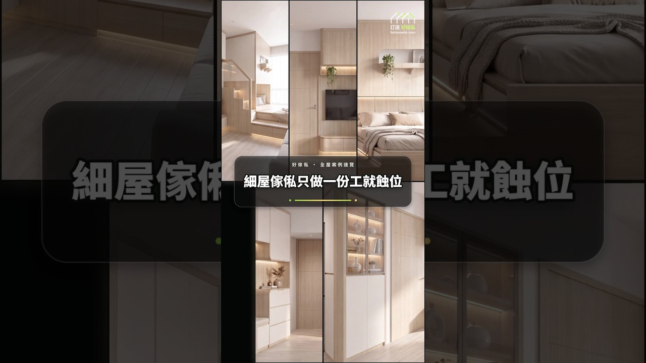 細屋傢俬只做一份工就蝕位:影片真實縮圖