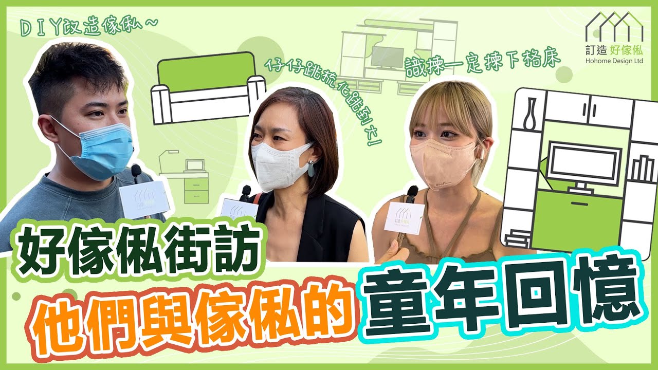 #Shorts【好傢俬街訪】他們與傢俬的童年回憶 | 碌架床識揀一定係揀下格床~ | 大屋搬細屋DIY改造傢俬~ | 訂造傢俬 | 好傢俬 Hohomehk:影片真實縮圖