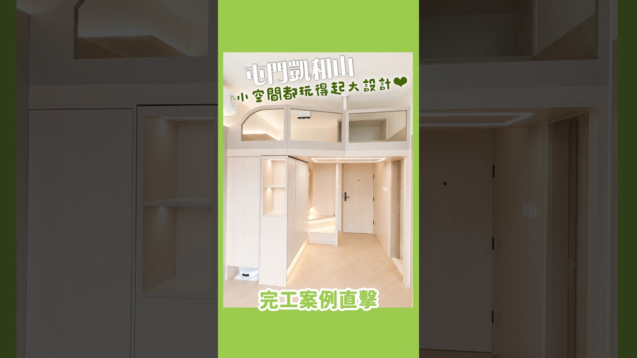 【完工案例直擊】屯門凱和山小空間都玩得起大設計 | 閣樓 | 電視櫃 | 衣櫃 | 全屋傢俬 | 好傢俬 Hohomehk：影片真實縮圖