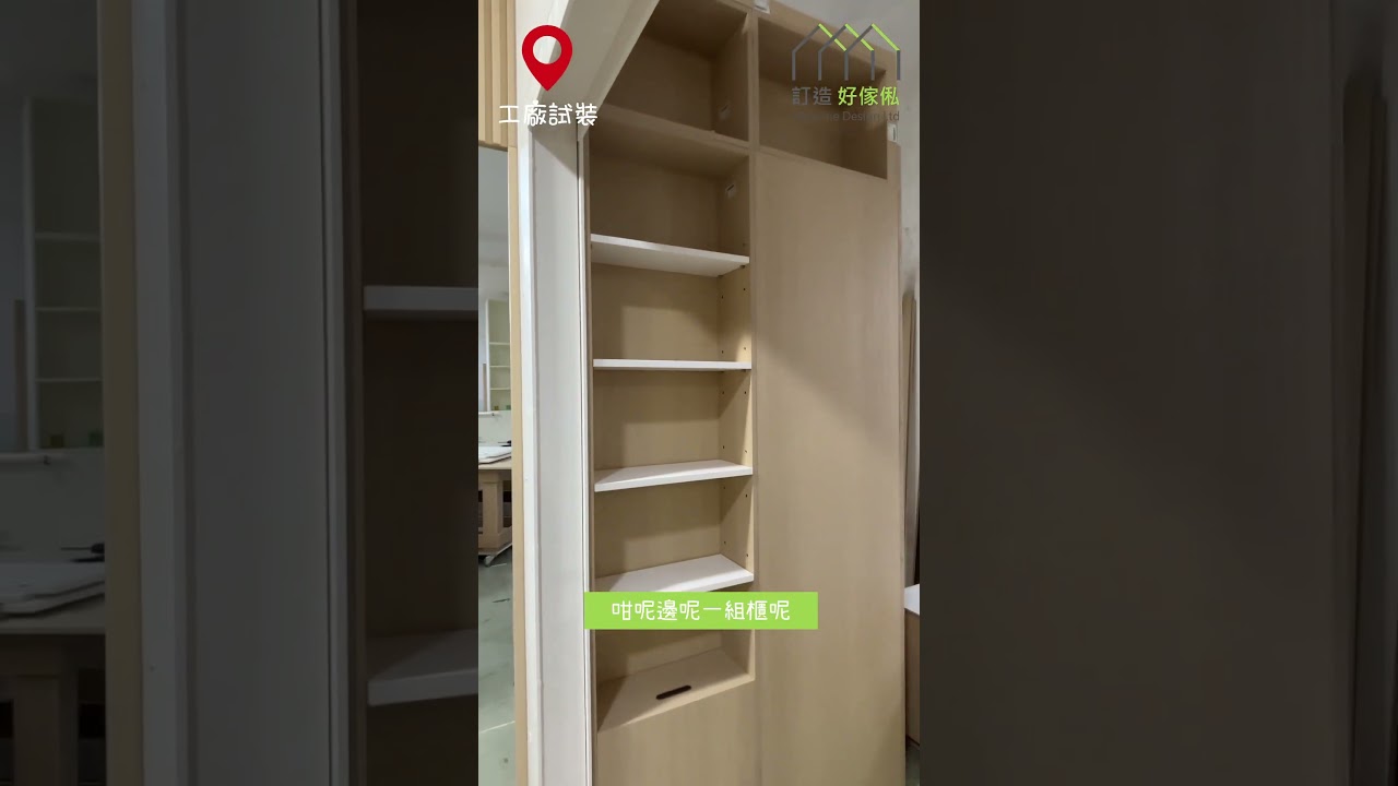 【直拍工廠試裝現場】啟德啟悅苑用櫃同隱形門間房實用度No.1 | 間房櫃 | 隱形門 | 訂造傢俬 | 好傢俬 Hohomehk：影片真實縮圖