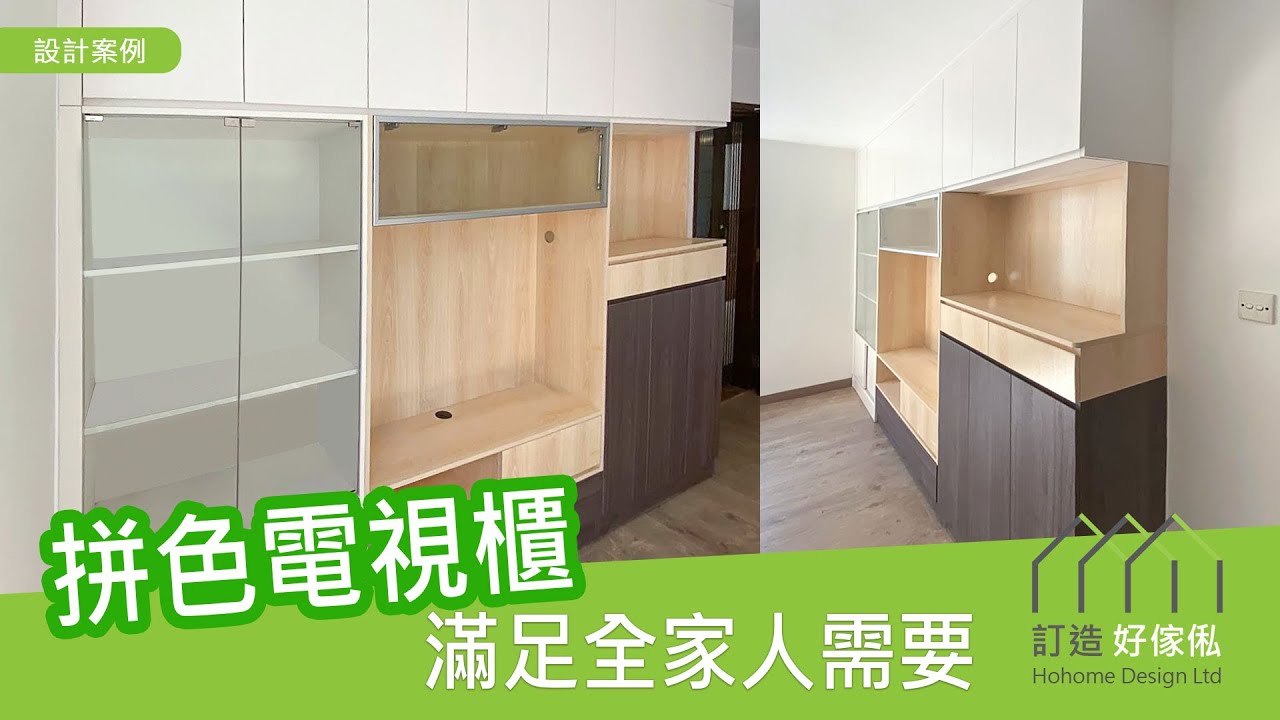 【自由配色】拼色電視櫃滿足全家人需要! | 訂造傢俬 | 客廳設計 | 電視櫃 | C字櫃 | 玻璃展示櫃 | 好傢俬 Hohomehk:影片真實縮圖