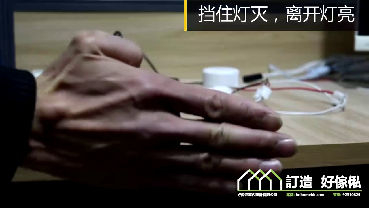 智能感應燈 - 訂造衣櫃和廚櫃必備五金：影片真實縮圖